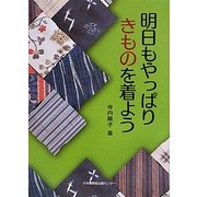 明日もやっぱりきものを着よう [単行本]