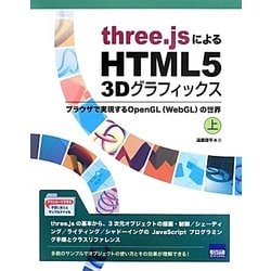 ヨドバシ.com - three.jsによるHTML5 3Dグラフィックス〈上〉―ブラウザ 