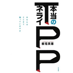 TPP本当のネライ―あなたはどこまで知っていますか [単行本]