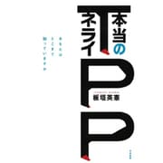 TPP本当のネライ―あなたはどこまで知っていますか [単行本]
