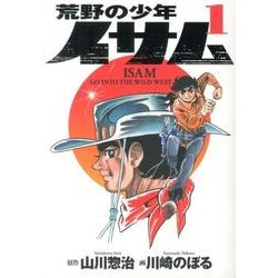 ヨドバシ Com 荒野の少年イサム 1 コミック 通販 全品無料配達