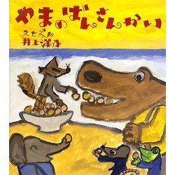 やまのばんさんかい(にじいろえほん) [絵本]