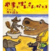 やまのばんさんかい(にじいろえほん) [絵本]