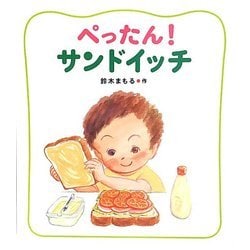 ぺったん!サンドイッチ(にじいろえほん) [絵本]