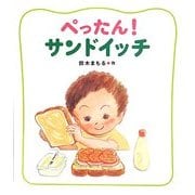 ぺったん!サンドイッチ(にじいろえほん) [絵本]