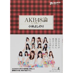 ゴーマニズム宣言SPECIAL AKB48論 [単行本]