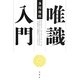 唯識入門 [単行本]