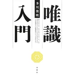 唯識入門 [単行本]