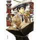三百年の謎匣(角川文庫) [文庫]