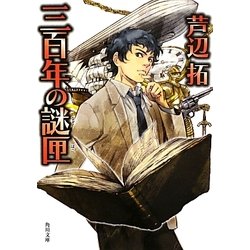 三百年の謎匣(角川文庫) [文庫]