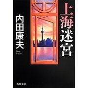 上海迷宮(角川文庫) [文庫]