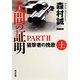 人間の証明 PART2―狙撃者の挽歌〈上〉(角川文庫) [文庫]