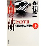人間の証明 PART2―狙撃者の挽歌〈上〉(角川文庫) [文庫]