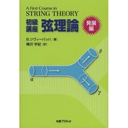 初級講座弦理論 発展編 [単行本]
