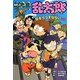 忍たま乱太郎―豆をうつすならいの段(ポプラ社の新・小さな童話) [単行本]