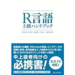 R言語上級ハンドブック [単行本]
