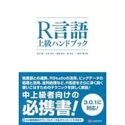 R言語上級ハンドブック [単行本]