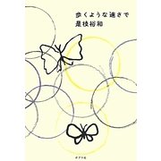 歩くような速さで [単行本]
