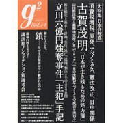 G2(ジーツー) vol.14 (2013.Septembe（講談社MOOK） [ムックその他]