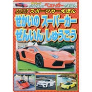 せかいのスーパーカーぜいいんだいしゅうごう－せかいいちかっこいいスポーツカーえほん（BCキッズ ベストカーのえほん） [ムックその他]