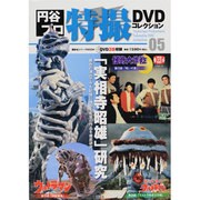 円谷プロ特撮DVDコレクション 5（講談社シリーズMOOK） [ムックその他]