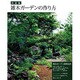 決定版 雑木ガーデンの作り方 [単行本]