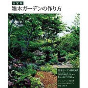 決定版 雑木ガーデンの作り方 [単行本]