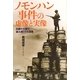 ノモンハン事件の虚像と実像―日露の文献で読み解くその深層 [単行本]