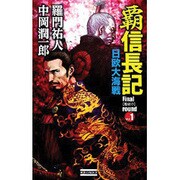 覇信長記 Final round〈Vol.1〉日欧大海戦(歴史群像新書) [新書]