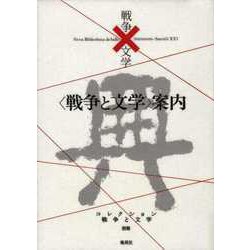 戦争と文学案内(コレクション 戦争と文学〈別巻〉) [全集叢書]