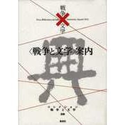 戦争と文学案内(コレクション 戦争と文学〈別巻〉) [全集叢書]