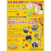 ひふみ vol.16－金運・開運と健康をわしづかみにする本（ぶんか社ムック） [ムックその他]