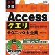 最速攻略 Accessクエリテクニック大全集―Access 2013/2010/2007対応版 [単行本]