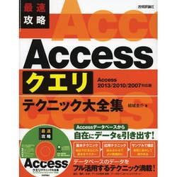最速攻略 Accessクエリテクニック大全集―Access 2013/2010/2007対応版 [単行本]
