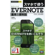 スマホで使うEvernote基本&便利技(今すぐ使えるかんたんmini) [単行本]