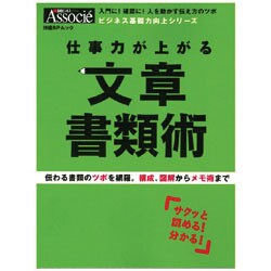 仕事力が上がる文章書類術（日経BPムック ビジネス基礎力向上シリーズ） [ムックその他]