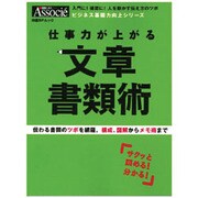 仕事力が上がる文章書類術（日経BPムック ビジネス基礎力向上シリーズ） [ムックその他]