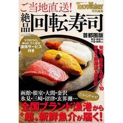 ご当地直送！絶品回転寿司　首都圏版 ウォーカームック(ウォーカームック) [ムックその他]
