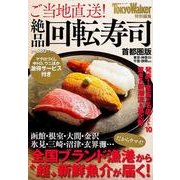 ご当地直送！絶品回転寿司　首都圏版 ウォーカームック(ウォーカームック) [ムックその他]