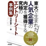 東大で生まれた人気企業の内定を獲得する究極のエントリーシート事例集(B&Tブックス) [単行本]
