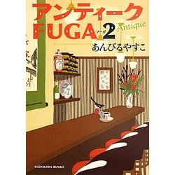アンティークFUGA〈2〉(角川文庫) [文庫]