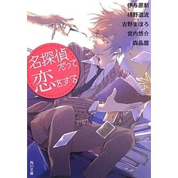 名探偵だって恋をする(角川文庫) [文庫]