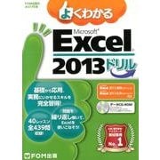 よくわかるMicrosoft Excel2013ドリル（FOM出版のみどりの本） [単行本]