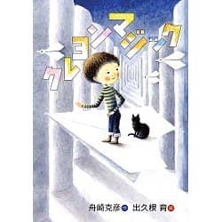クレヨンマジック(おはなしのくに) [全集叢書]