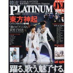 韓流(ハンリュウ)PLATINUM（マイウェイムック） [ムックその他]