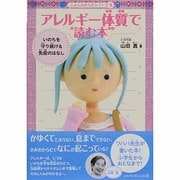 アレルギー体質で読む本―いのちを守り続ける免疫のはなし(じぶんのからだシリーズ〈2〉) [単行本]