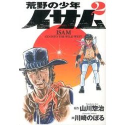 荒野の少年イサム 2 [コミック]