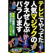 テレビでやってた人気マジックのタネぜんぶバラします 禁断の裏側ここまでみせるか!スペシャル [単行本]