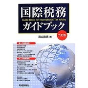国際税務ガイドブック 九訂版 [単行本]