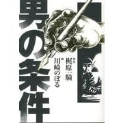 男の条件 [コミック]